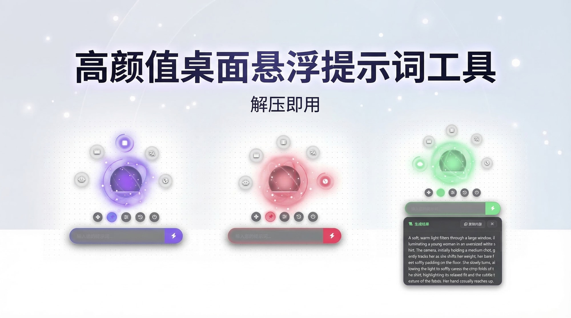 高颜值桌面悬浮提示词工具