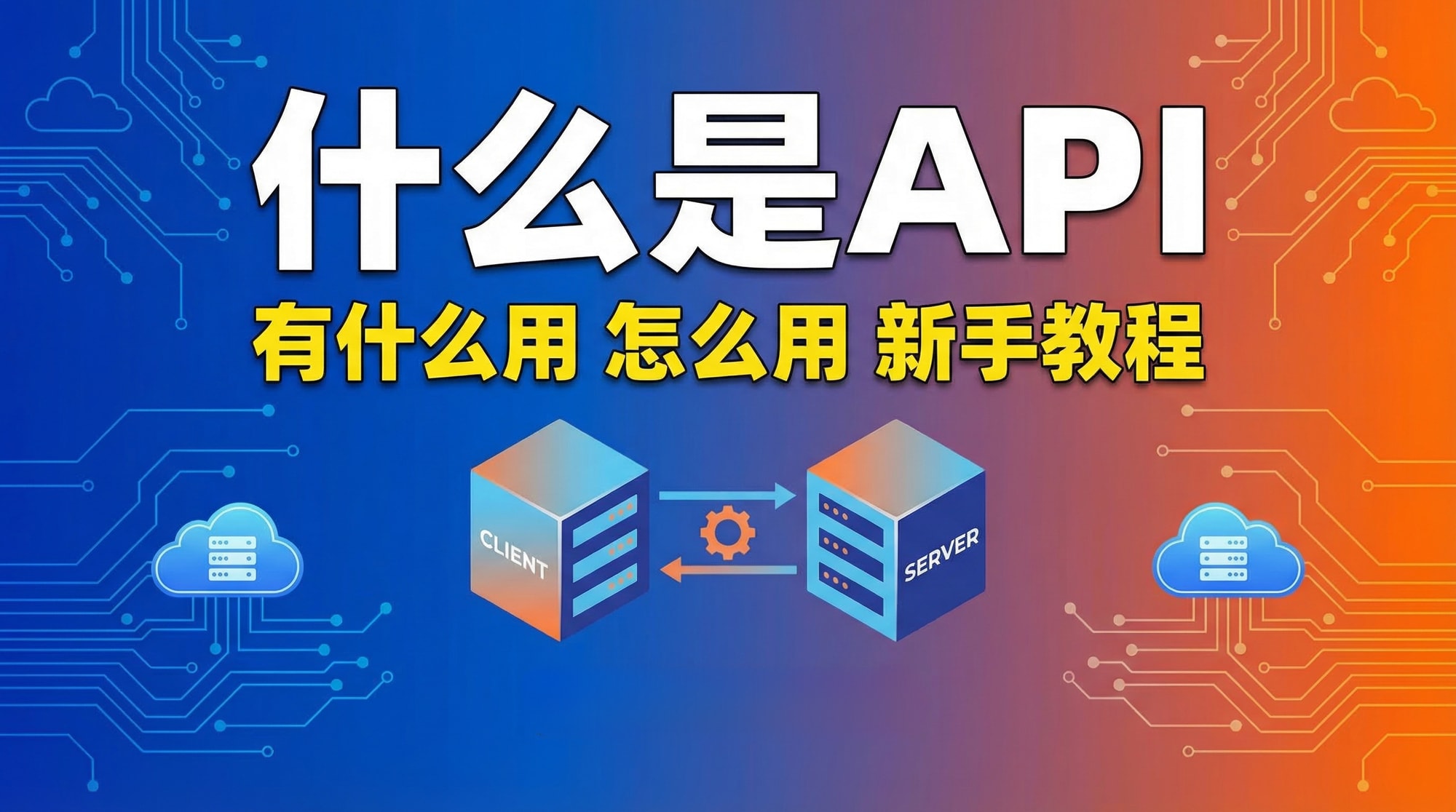 什么是API?