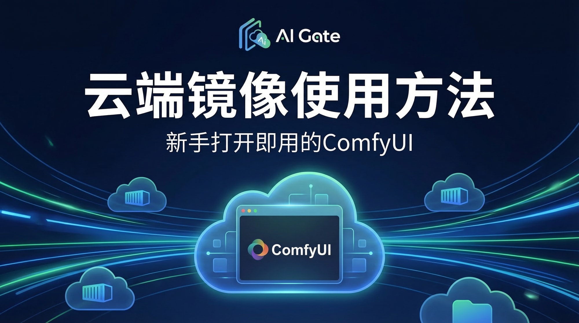 云端镜像使用方式