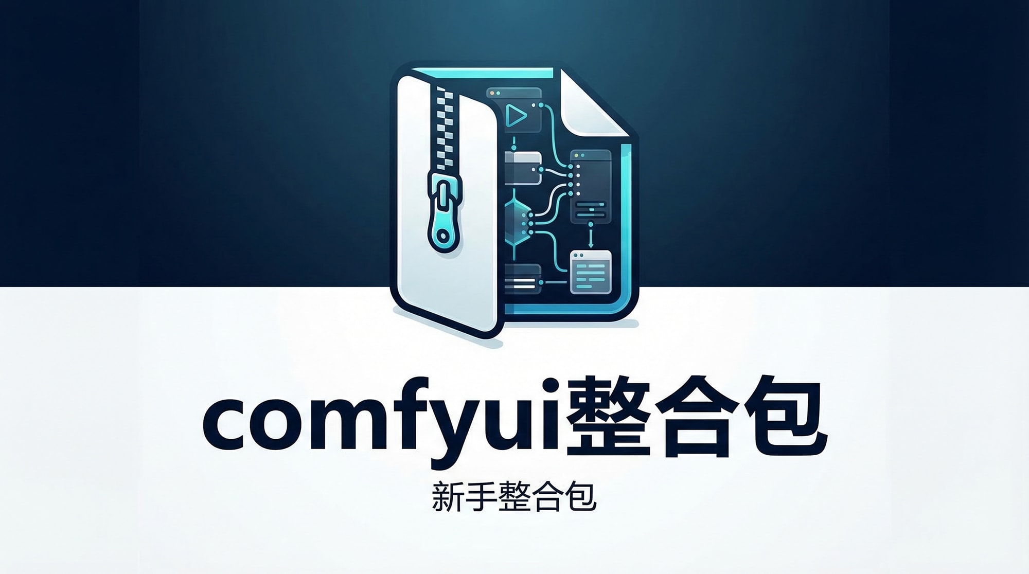 comfyui整合包安装(原理相通)