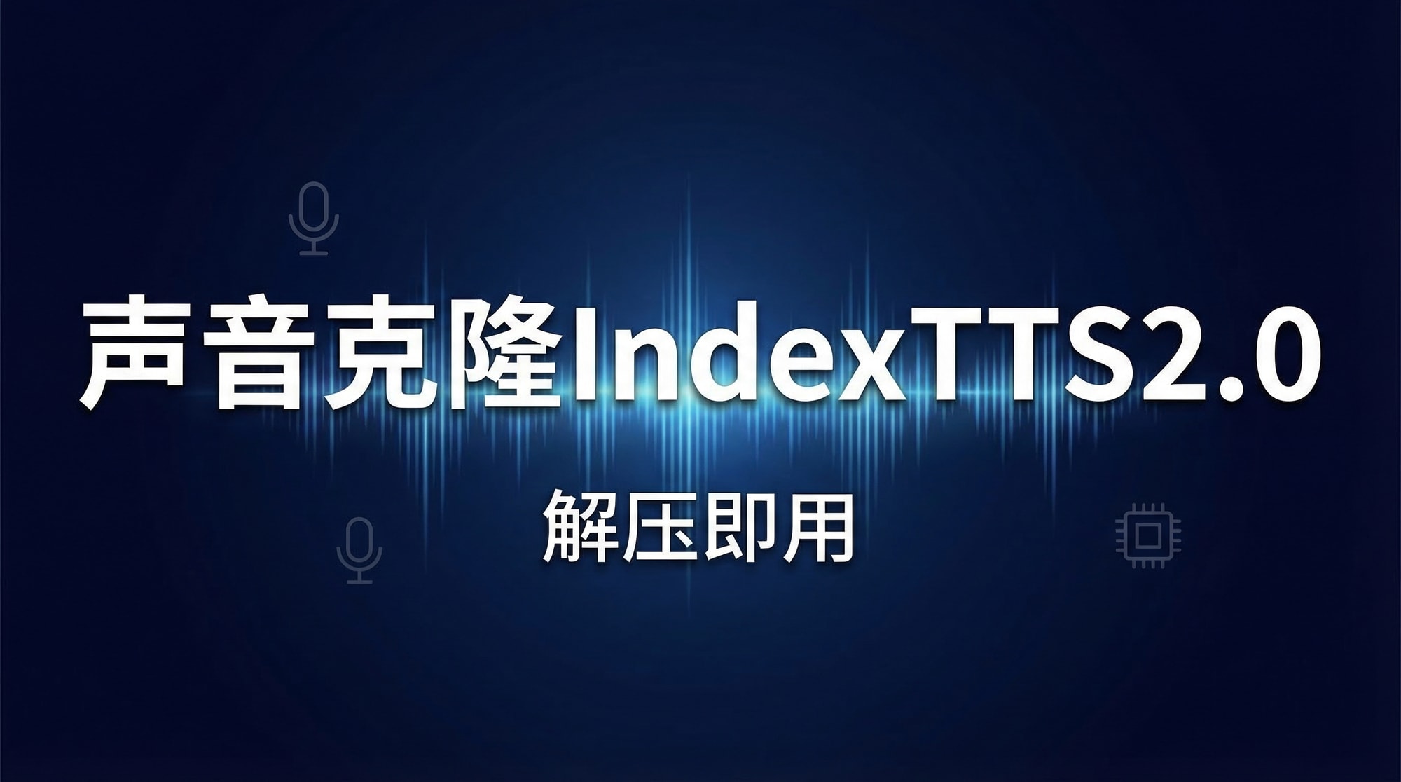 声音克隆indextts2.0