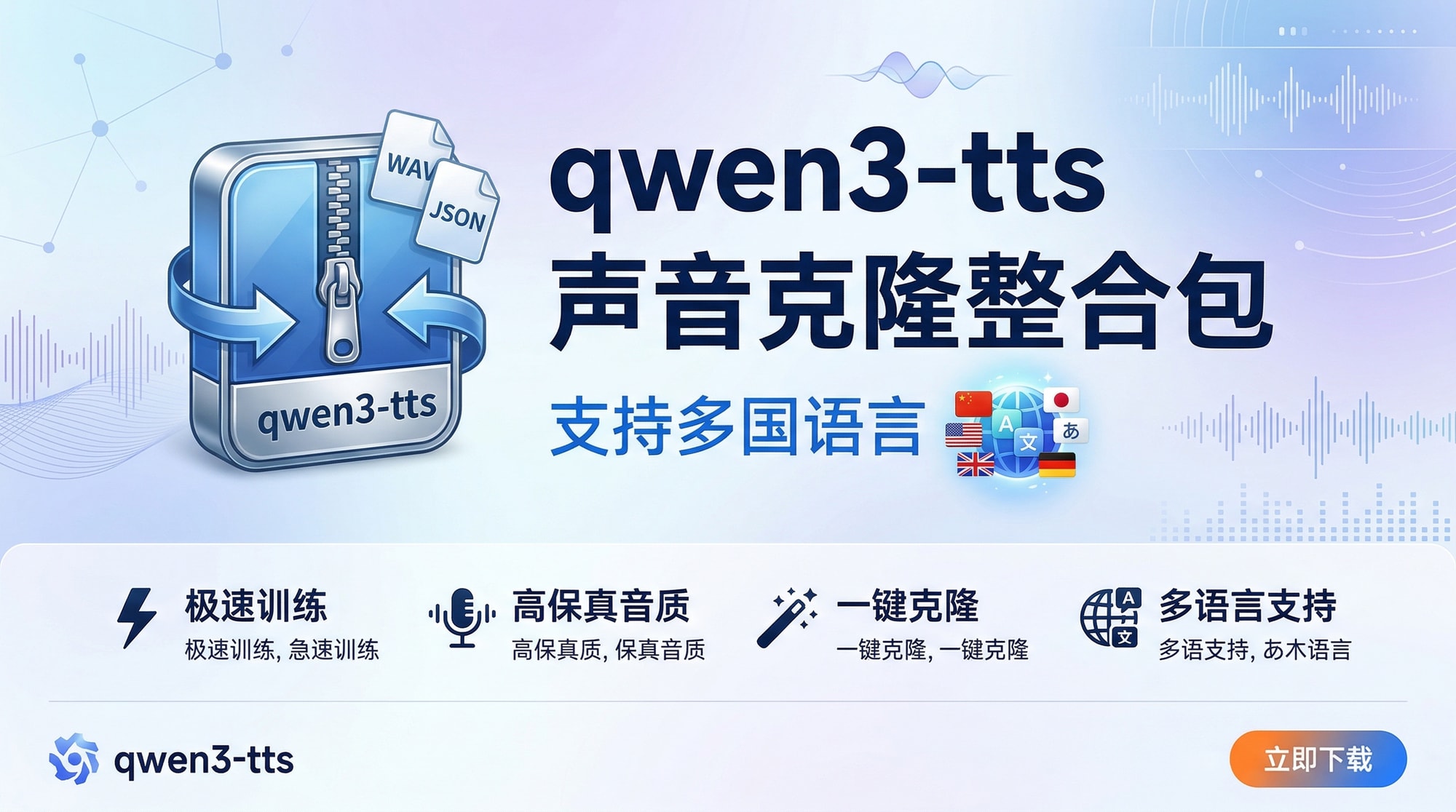 qwen3-tts声音克隆(多国语言)