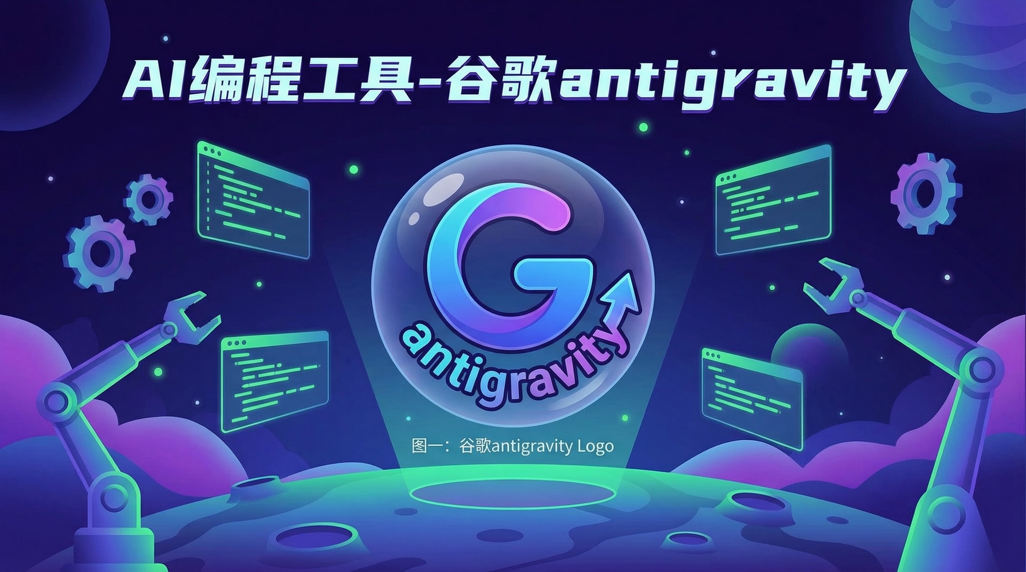 AI编程工具谷歌antigravity
