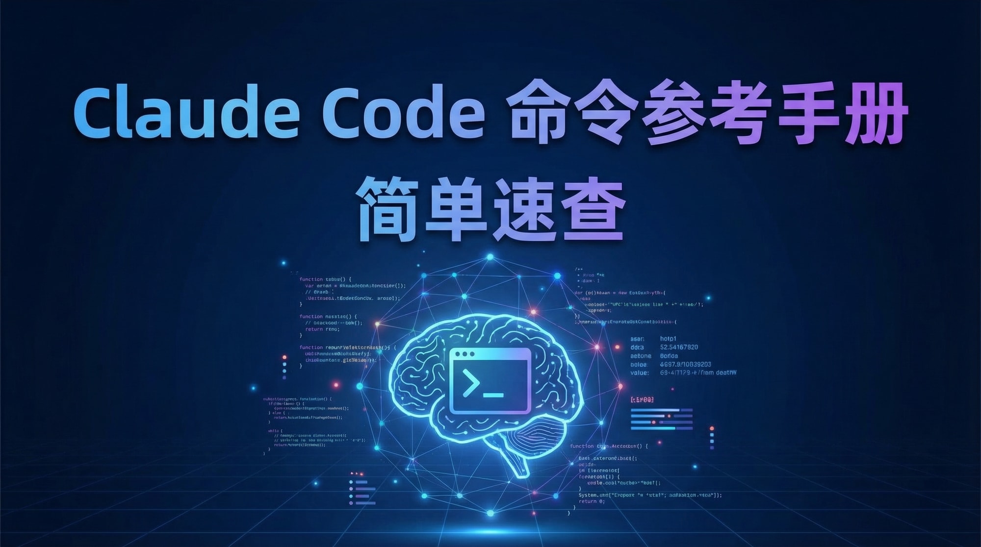Claude Code 命令参考手册