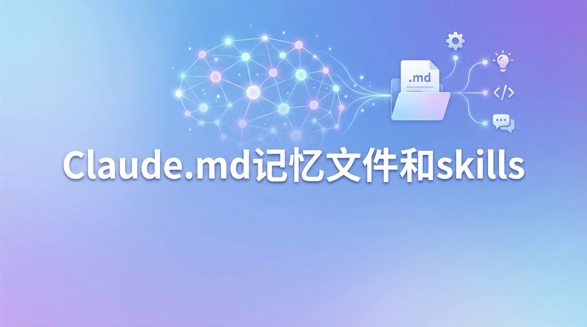 claude记忆文件和skills