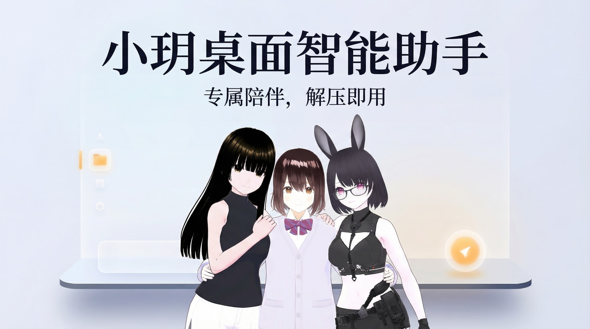 小玥桌面智能数字人